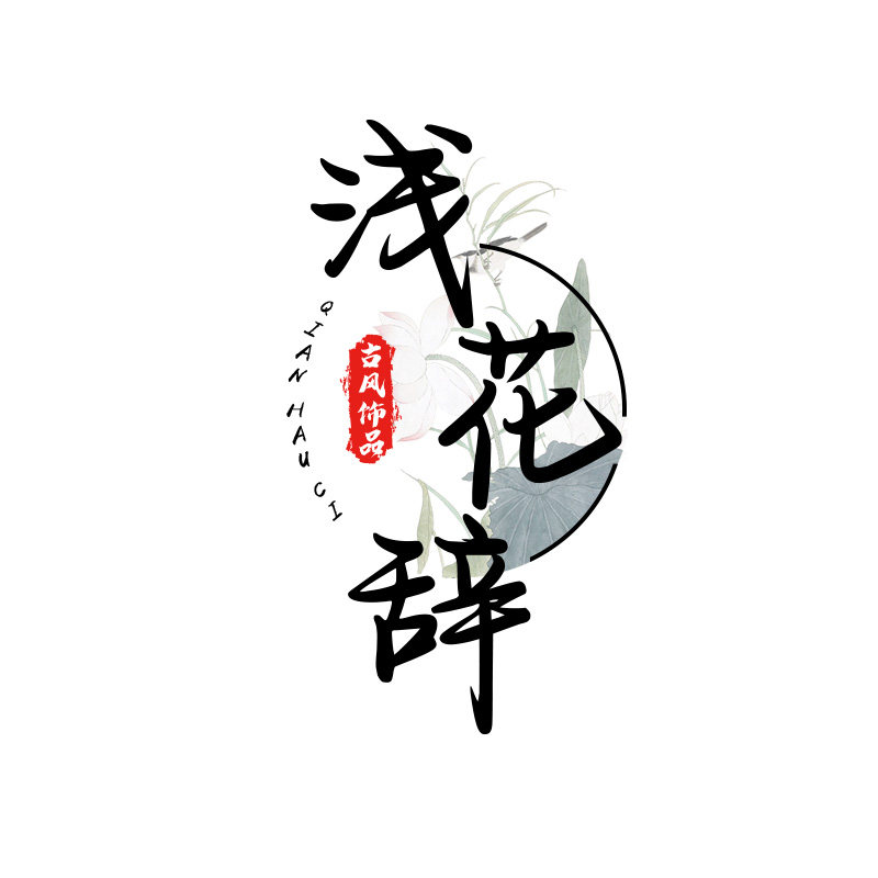 浅花辞 古风饰品