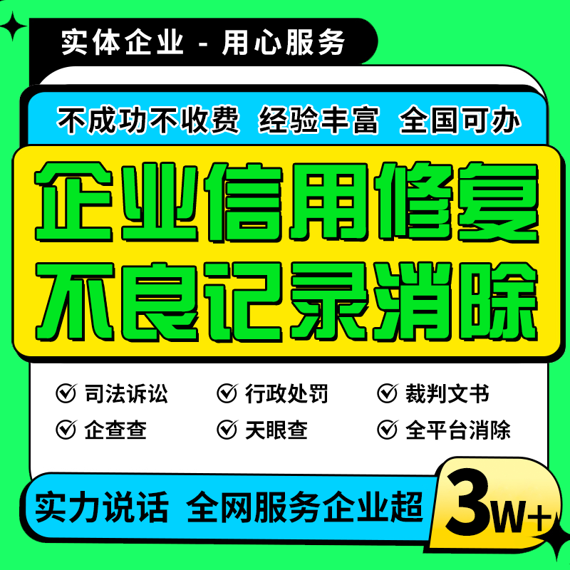 Judgment Administrative Restoration, Enterprise Credit Elimination, Tianyancha, Qichacha, Ai Qichacha, Shuidi Qixinbao Record Deletion Judgment Administrative Restoration, Enterprise Credit Elimination, Tianyancha, Qichacha, Ai Qichacha, Shuidi Qixinbao Record Deletion