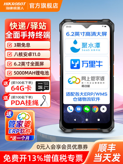 HIKROBOT海康威视机器人pda手持终端数据安卓仓库出入库一体机快递扫描巴枪通用菜鸟驿站扫码管家婆盘点机