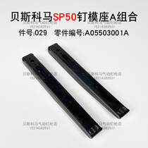 SP50-10B BP50-10B carton sealing machine Besco Mabestone original No. 029 nail mold base A combination