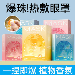 Steam Eye Mask with Burst Beads for Hot Compress to Relieve Eye Fatigue, Sleep Aid for Men and Women, Light-Blocking, Heating, Disposable Eye Protection Patch