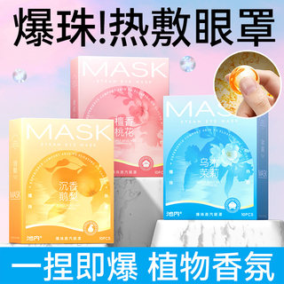 Bursting Bead Fragrance Steam Eye Mask for Hot Compress to Relieve Eye Fatigue, Sleep Aid for Students, Light-Blocking, Heating Eye Protection Patch, Disposable