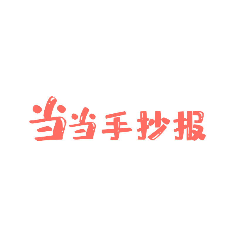 当当手抄报