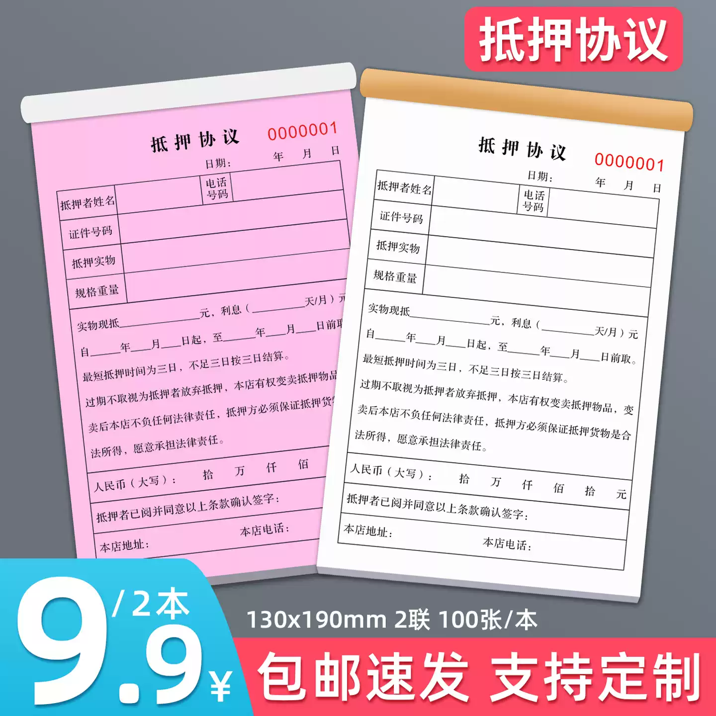 物品典当抵押协议三联手机黄金质押借款合同当铺寄卖行回收登记表