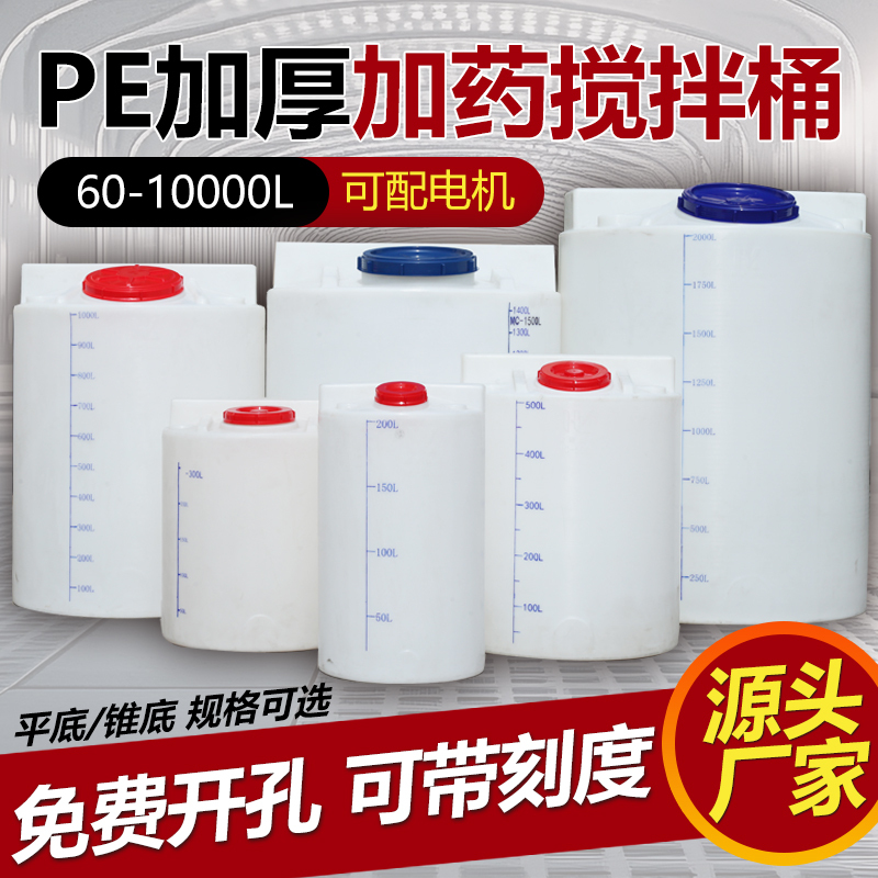 Dosing Tank, Mixing Tank with Motor, Pe Thickened Conical Bottom, for Aquaculture, Chemical, Sewage, Acid and Alkali Resistant Storage Tank, Medicine Dissolving Tank