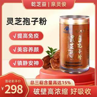 Quan Lingjun Ganoderma spore powder broken Ganoderma spore powder genuine immunity-enhancing Changbai Mountain robe powder gift box