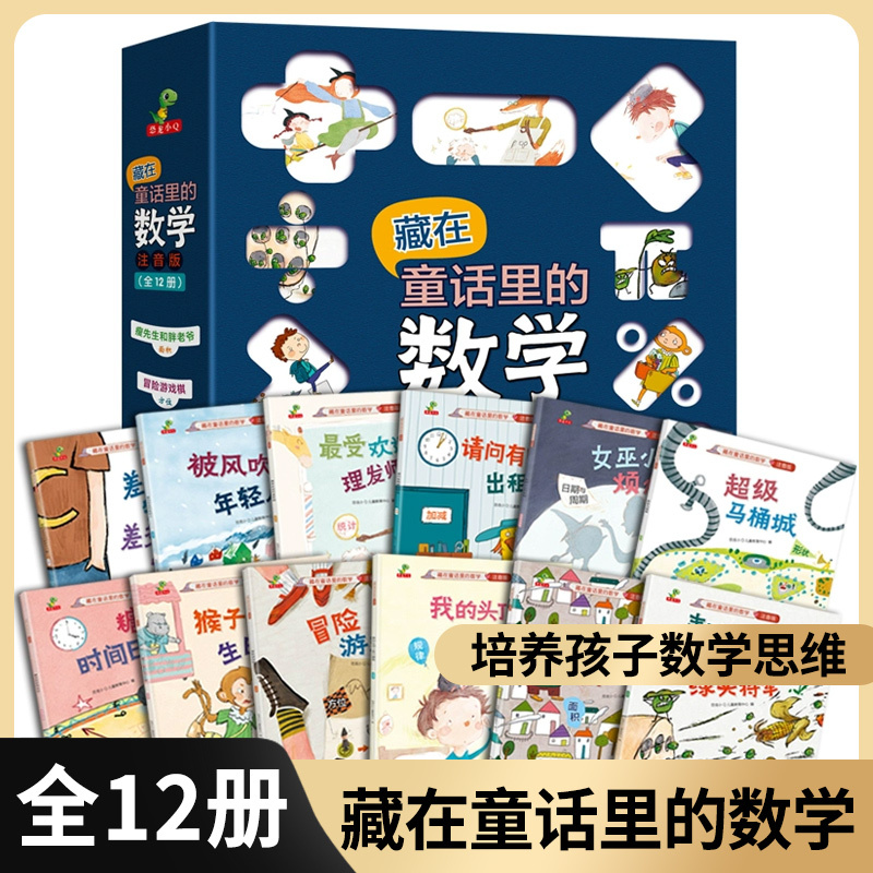 Mathematics Storybooks Hidden in Fairy Tales, Complete Set of 12 Volumes, First-Grade Math Picture Books, Second-Grade Fun Math, Fun Math Picture Books for Primary School Grades 1-2, for Ages 6-8, Preschool to First Grade, Addition, Subtraction, Multiplication, Division, Time, and Classification
