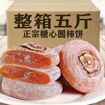 Round persimmon 500g*2 bags farm-made frost persimmon biscuits non-special Shaanxi Fuping hanging persimmon 5 catties