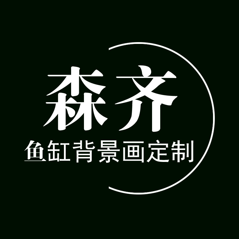 森齐鱼缸背景