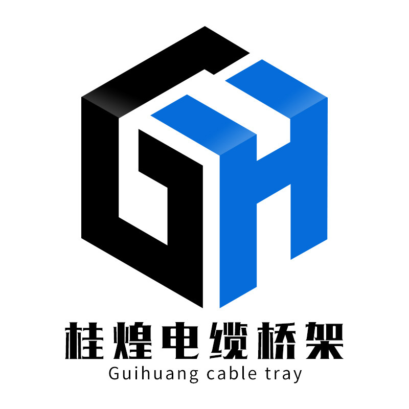 桂煌电缆桥架