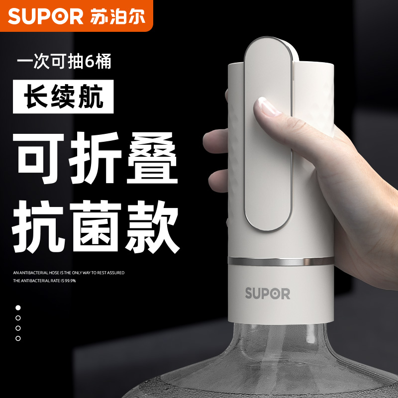 Supor 電動ボトルウォーターポンプ ポンプバケツ 折りたたみ式 自動ミネラルウォーター飲料水マシン プレス給水器