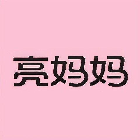 亮妈妈官方旗舰店的LOGO