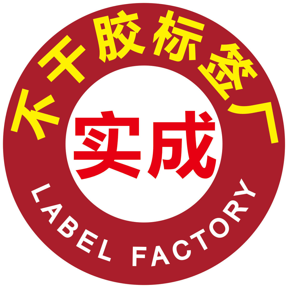 实成不干胶标签厂