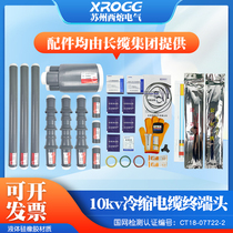 Xirong 10kv high voltage cold shrinkable power cable terminal head 70-120 square meters three-core indoor joint insulation accessories