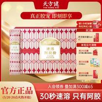 Lee Kum Kee Group Tian Fang Jian instant gelatin powder Donge County gelatin powder pure donkey skin gelatin powder gift box