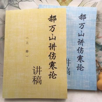 Hao Wanshan Treatise on Febrile Diseases 70 Lecture Notes 16 Pages, Simultaneous Video, Two Volumes in the Second Volume, Free Synchronous Video