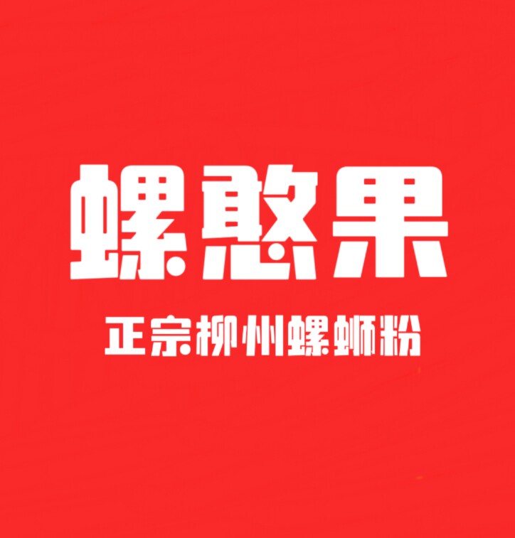 螺憨果