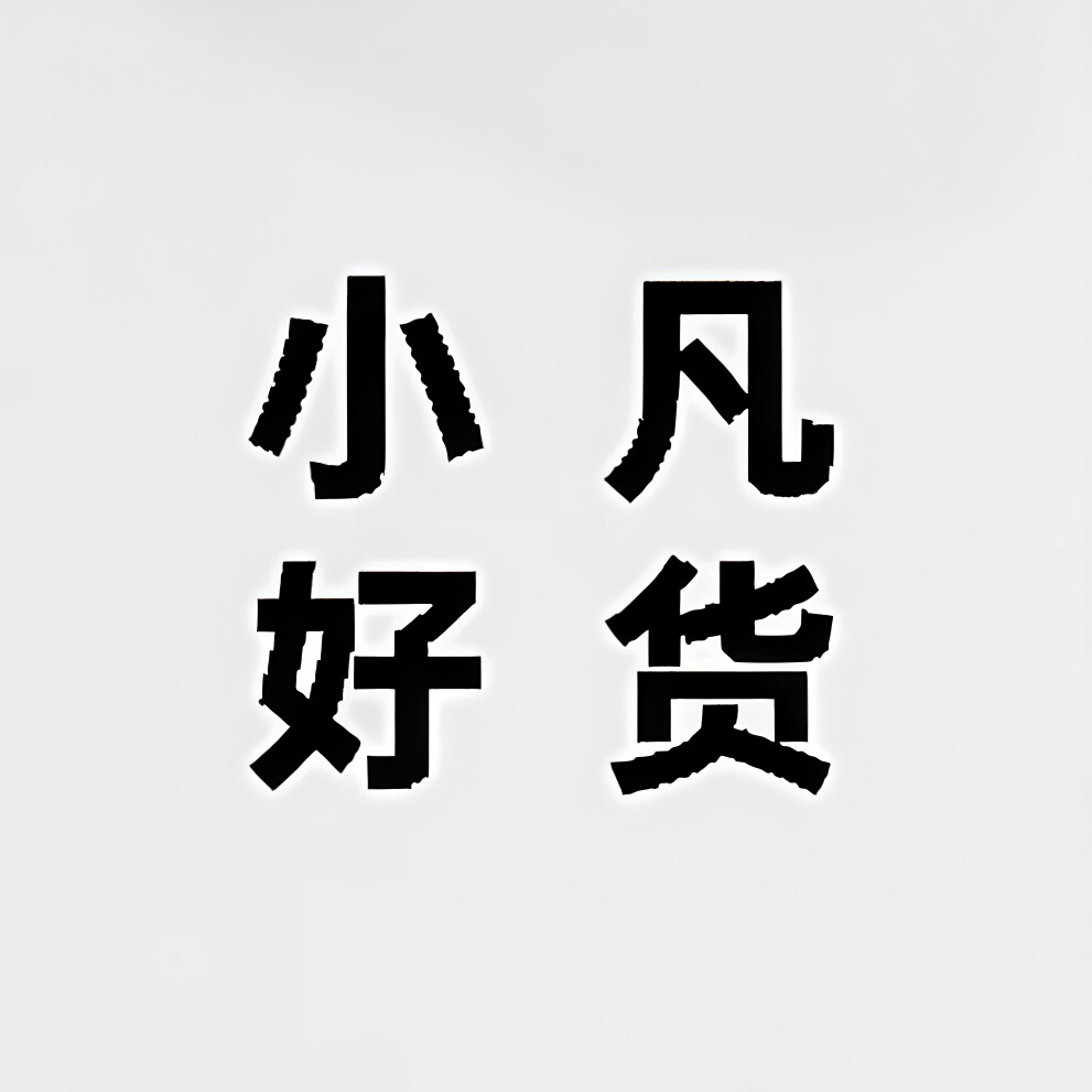 小凡的百货