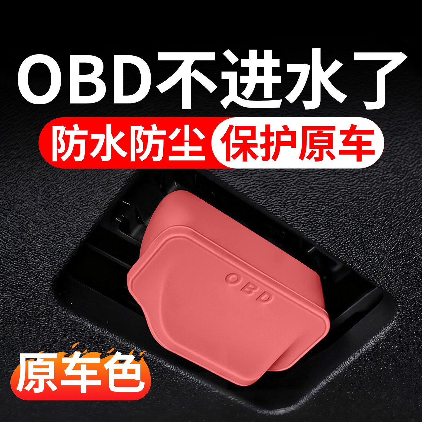 2026年宝马3系5系IX1X3X5系OBD保护盖选购指南——如何选到适合你的防尘防水硅胶罩?