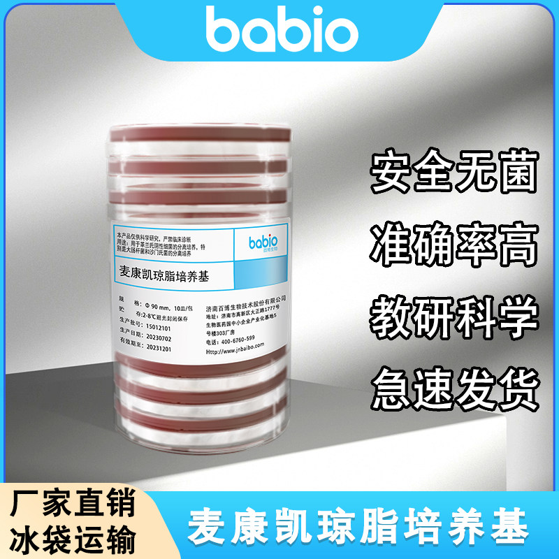 一次性麦康凯琼脂培养基平皿CBA培养皿培养平板Babio百博生物