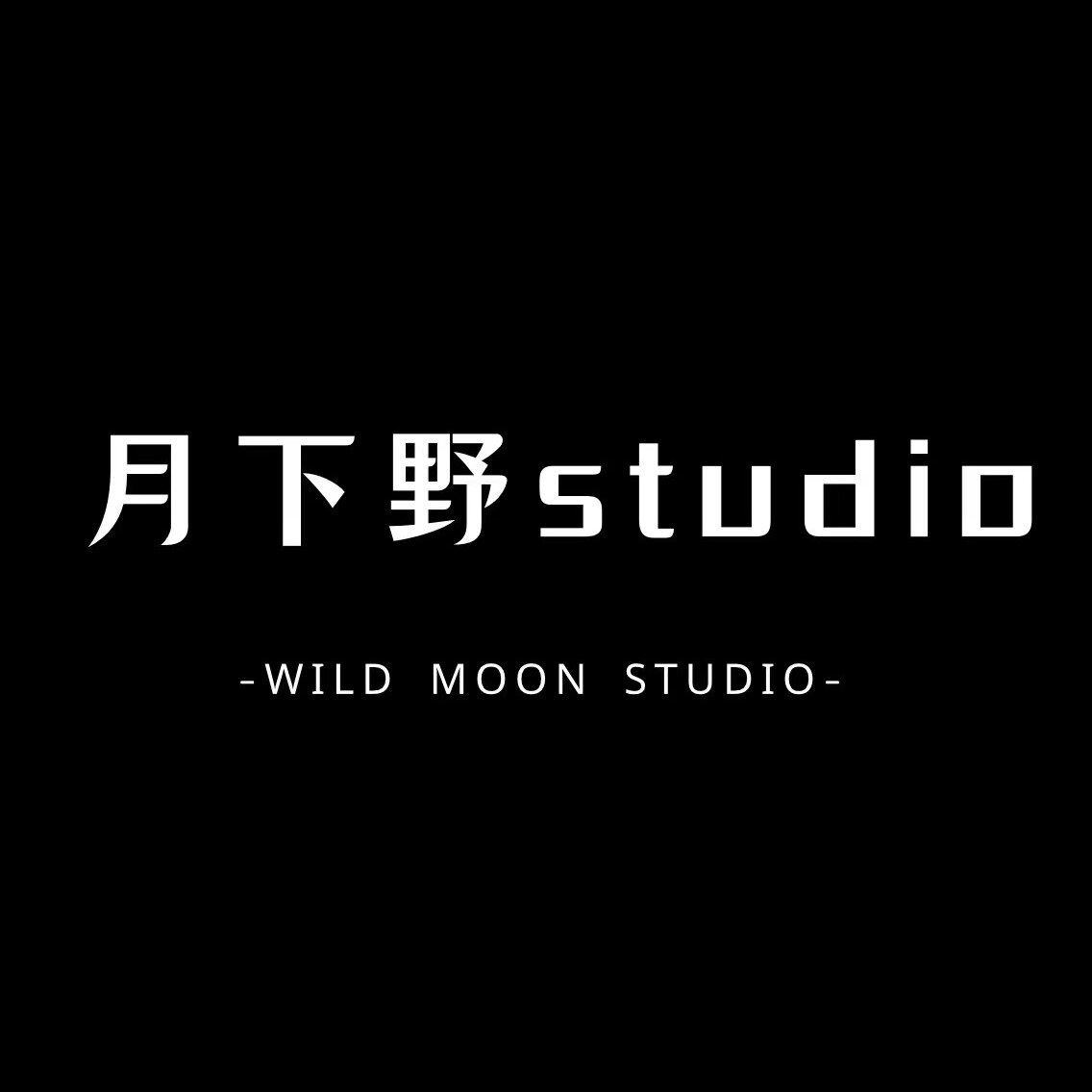 月下野studio