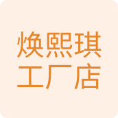 焕熙琪工厂店1家具