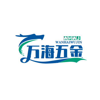 万海五金商贸