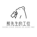 熊先生的工位