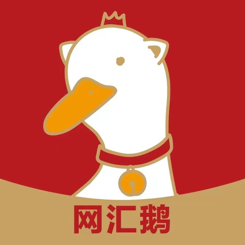 网汇鹅文具屋