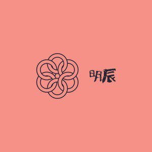 明辰配件
