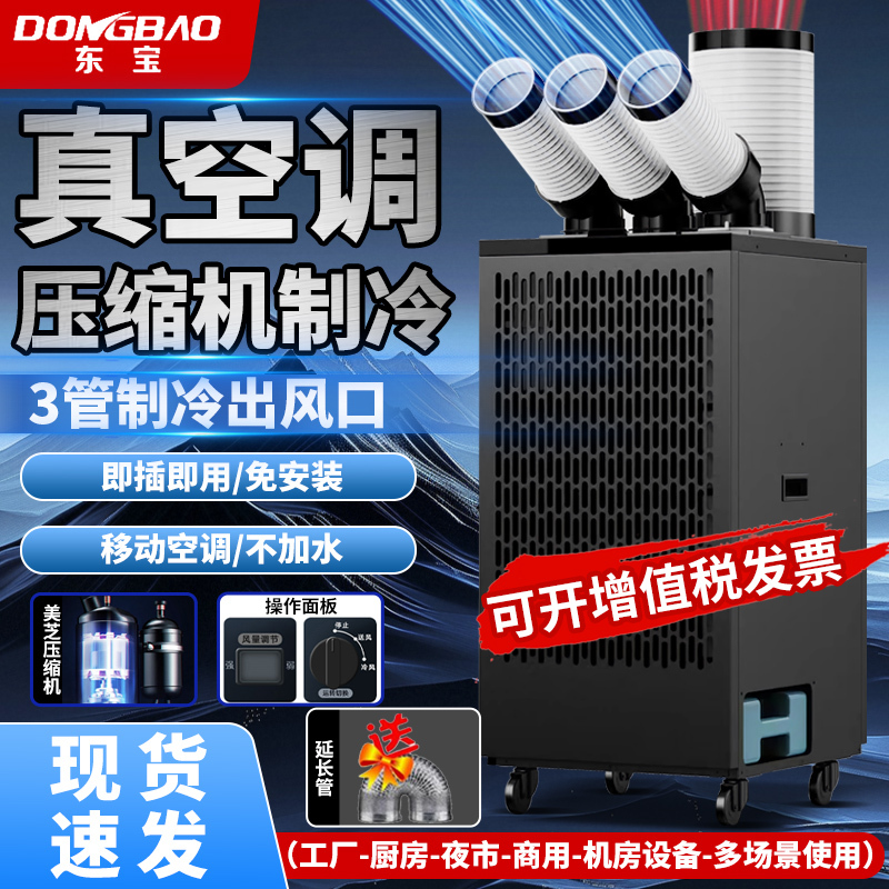 Dongbao Industrial Air Cooler Workshop Mobile Air Conditioner Kitchen Cooling Equipment Compressor Refrigeration Integrated Unit Air Conditioner