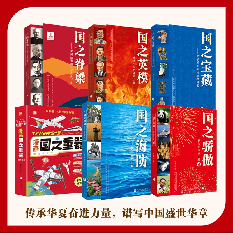 Authentic Books: National Pillars + National Pride + National Defense + National Treasures + National Role Models (Children's Edition) - Recommended Extracurricular Reading for Primary School Students in Grades 3, 4, 5, and 6 - Xinhua Bookstore - Scientist Spirit Authentic Books: National Pillars + National Pride + National Defense + National Treasures + National Role Models (Children's Edition) - Recommended Extracurricular Reading for Primary School Students in Grades 3, 4, 5, and 6 - Xinhua Bookstore - Scientist Spirit