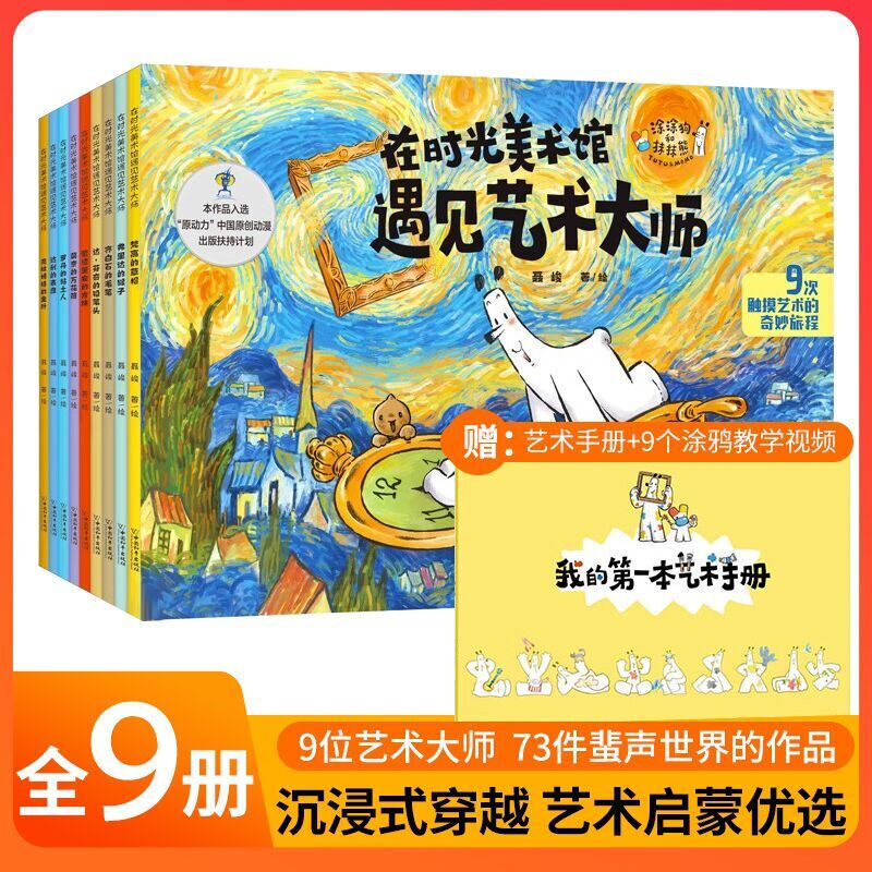 Meet the Art Masters at the Time Art Museum, Complete 9 Volumes: Art Education Enlightenment Picture Books for Children Aged 5-10, Sculptures, Famous Paintings, Fantasy Stories, a Wonderful Journey of Art Exploration, Inspiring Children's Interest in Art