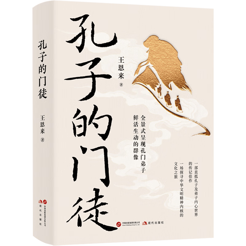 孔子的门徒:探寻中华文明内核的文化之旅-文化史-淘宝百科网