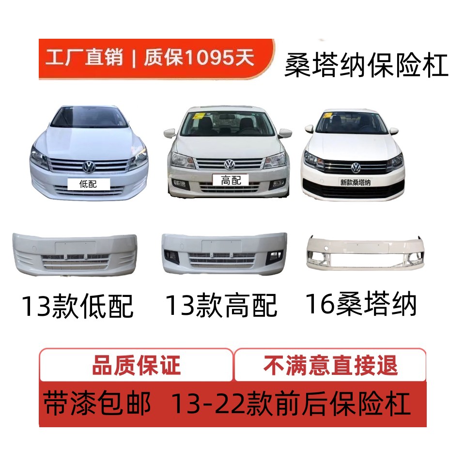 Suitable 13 13 14 14 16 16 17 18 19 19's new Santana Original factory front and rear bumper high temperature-Taobao