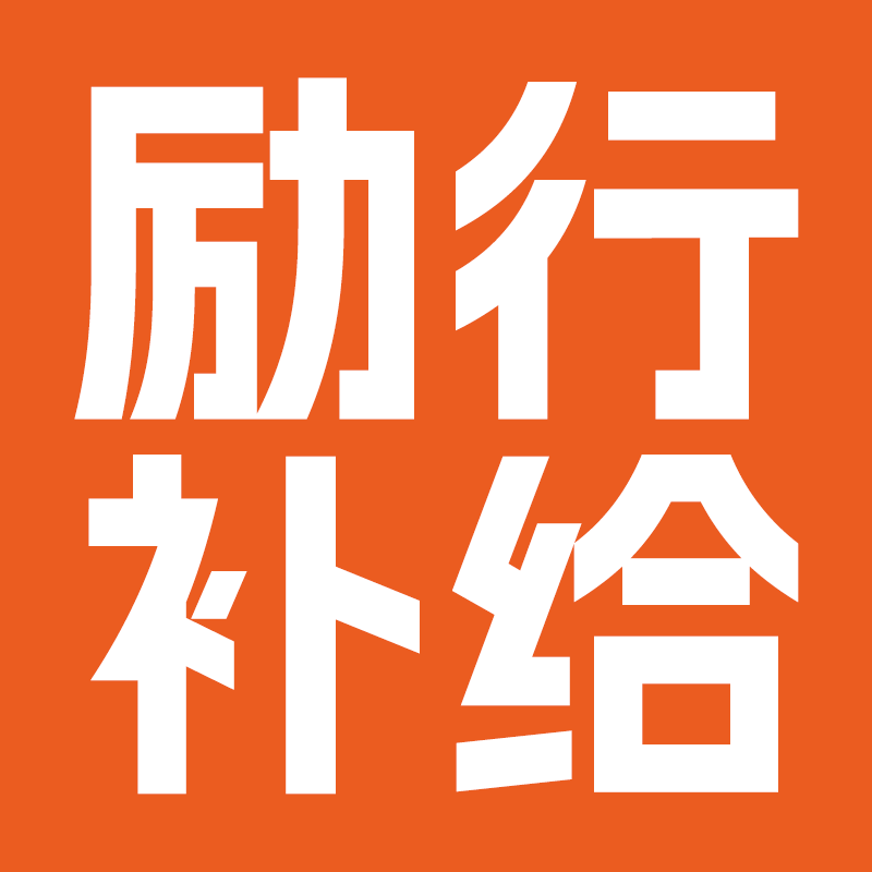 砺行补给研究所