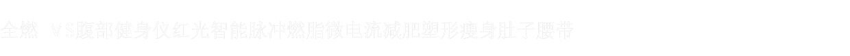 ems微电流穿戴健身仪 ems腹部健身仪智能脉冲燃脂瘦腰带腹肌瘦身瘦肚子减肥神器甩脂机