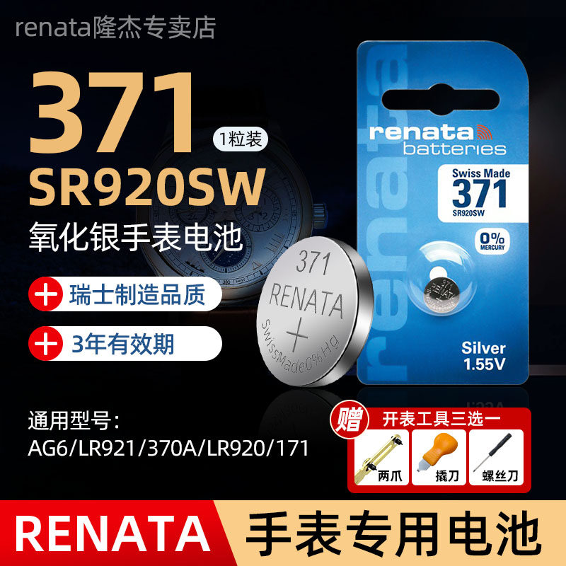 Renata瑞士进口371/SR920SW手表电池AG6适用斯沃琪Swatch天梭天王卡西欧宝珀宝玑浪琴石英表腕表纽扣电池370A