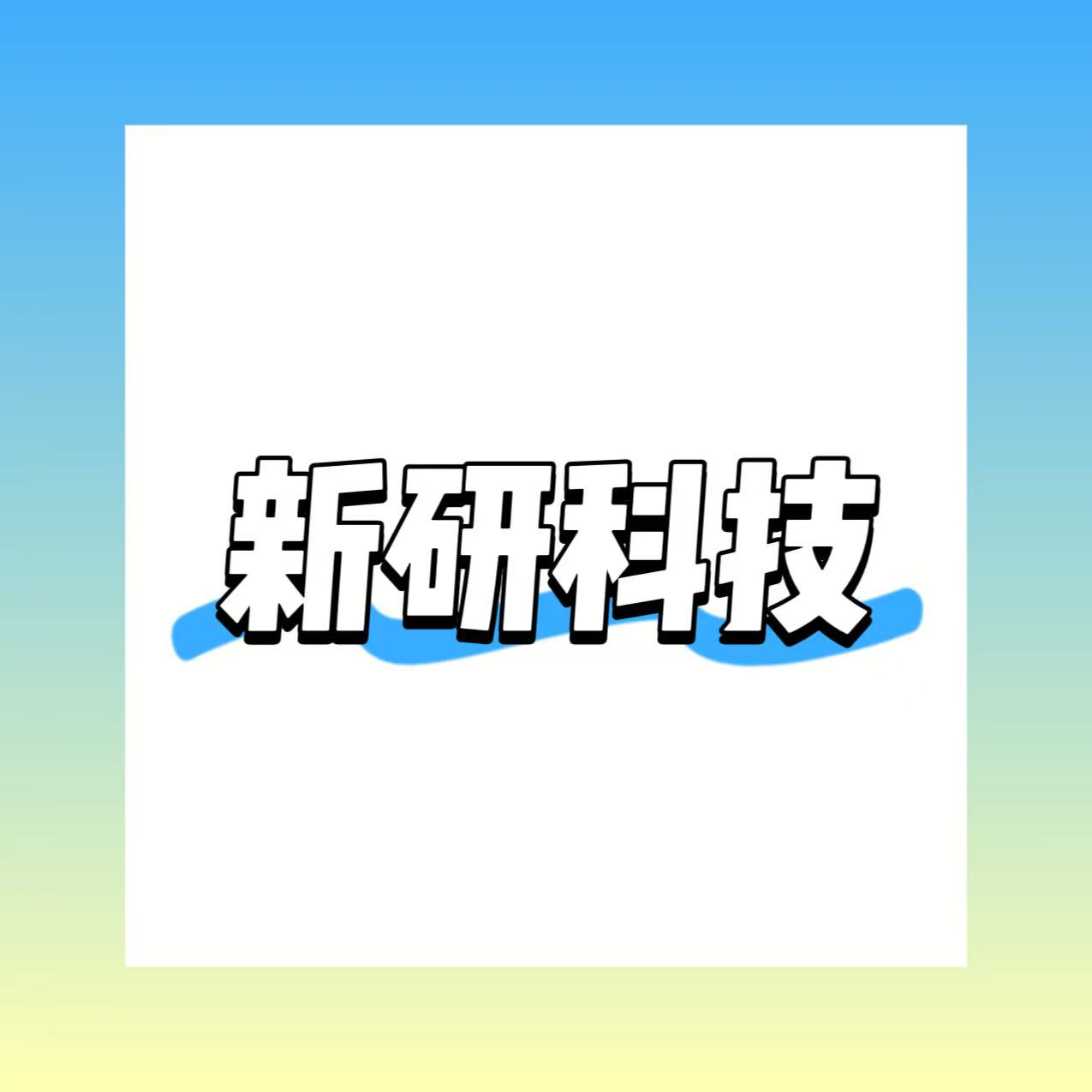 新研科技企业店的LOGO
