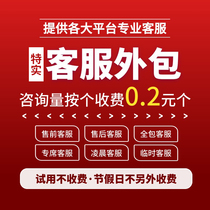 Customer service outsourcing special real days cat Taobao patchwork and trembling sound and sell front sale all day after sale