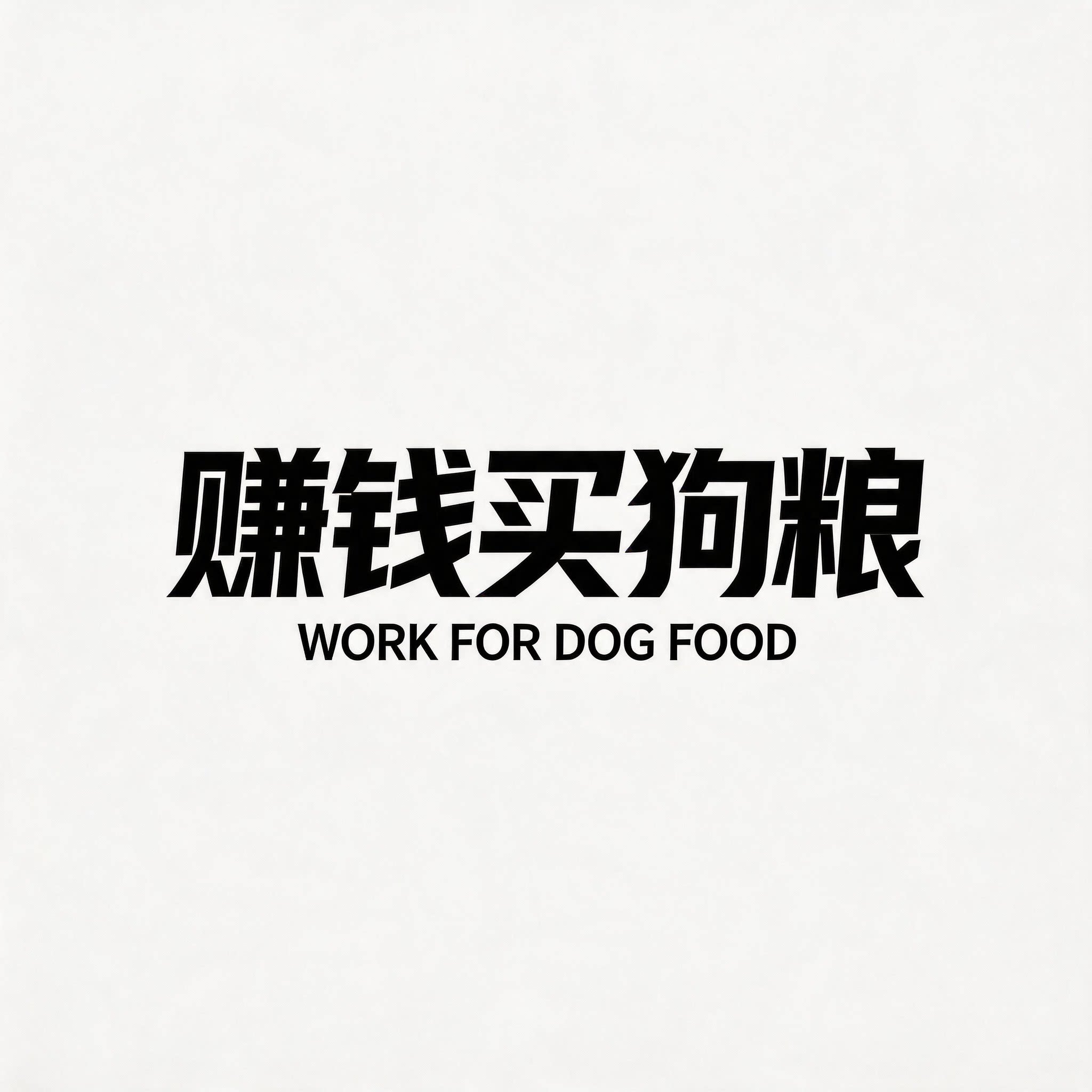 赚钱买狗粮筹备处的LOGO