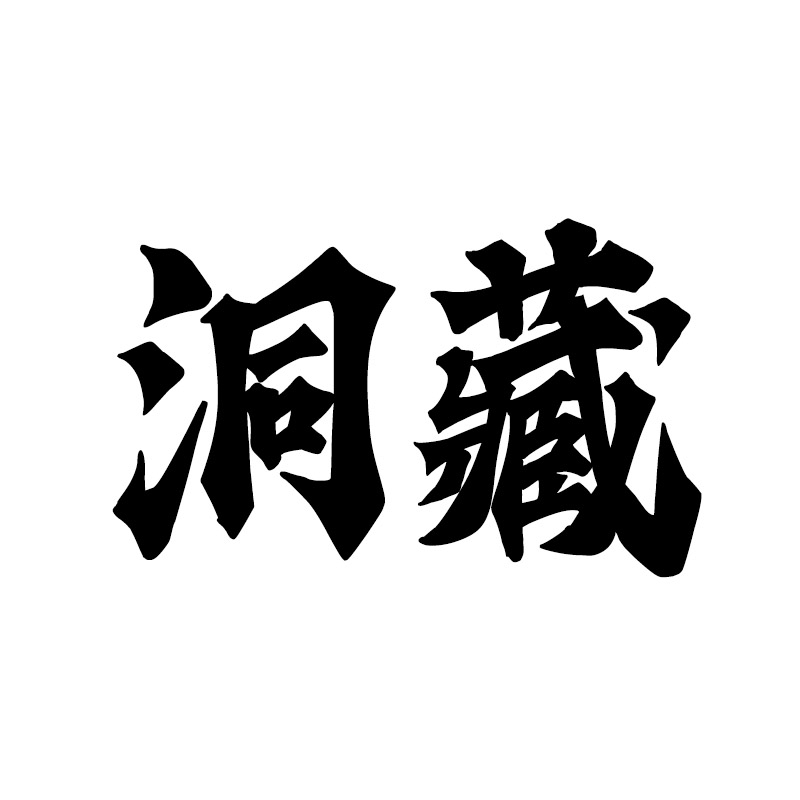 醉马洞藏酒企业店的LOGO
