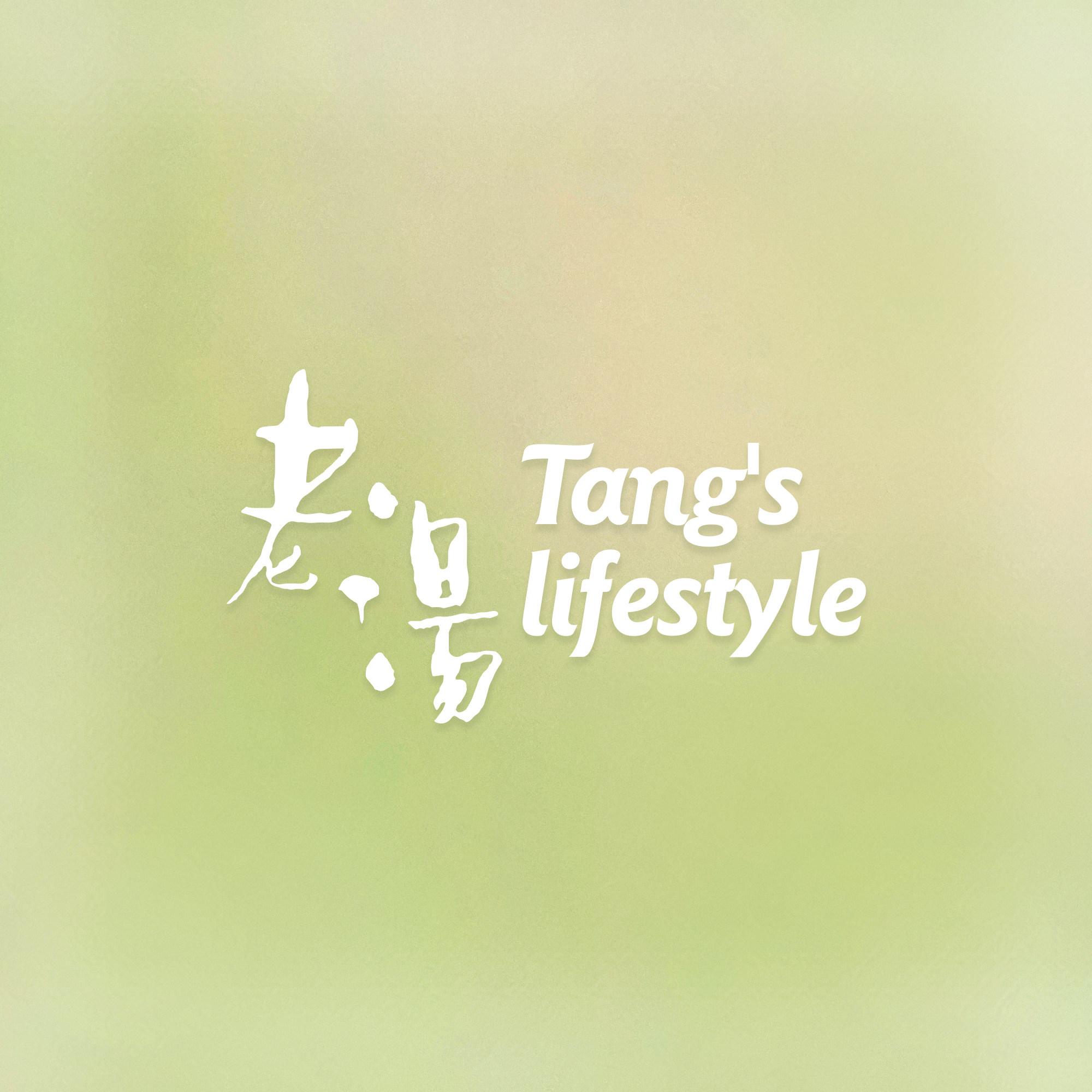 老汤本沐CLUB的LOGO