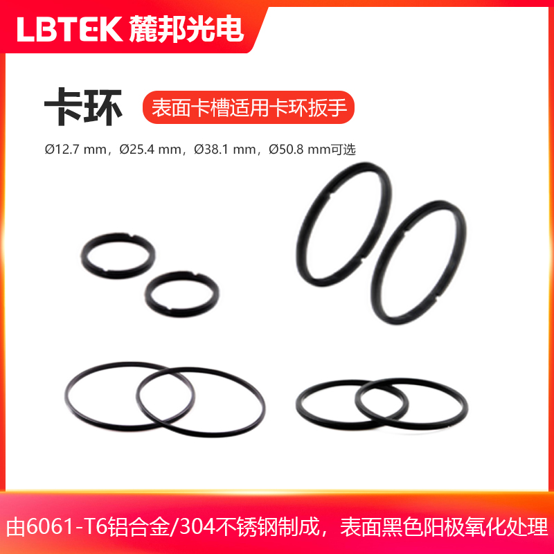 LBTEK麓邦卡环带SM螺纹规格的机械件中用同规格SM卡环固定光学元件表面黑色阳极氧化处理
