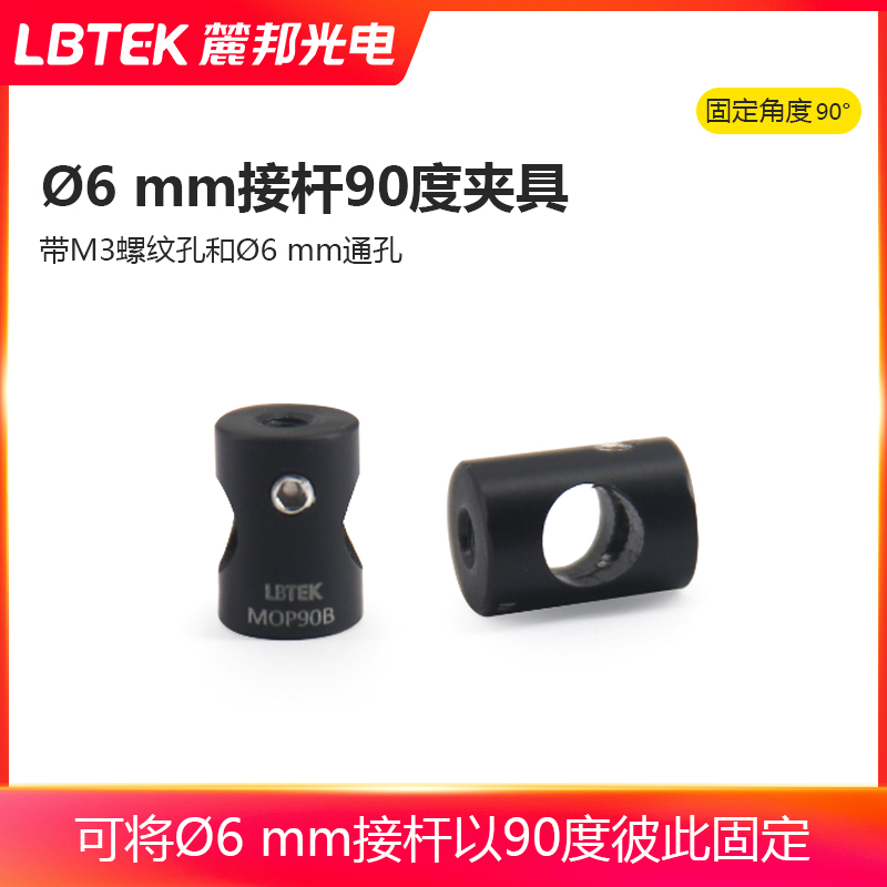 LBTEK麓邦?6 mm接杆90度夹具