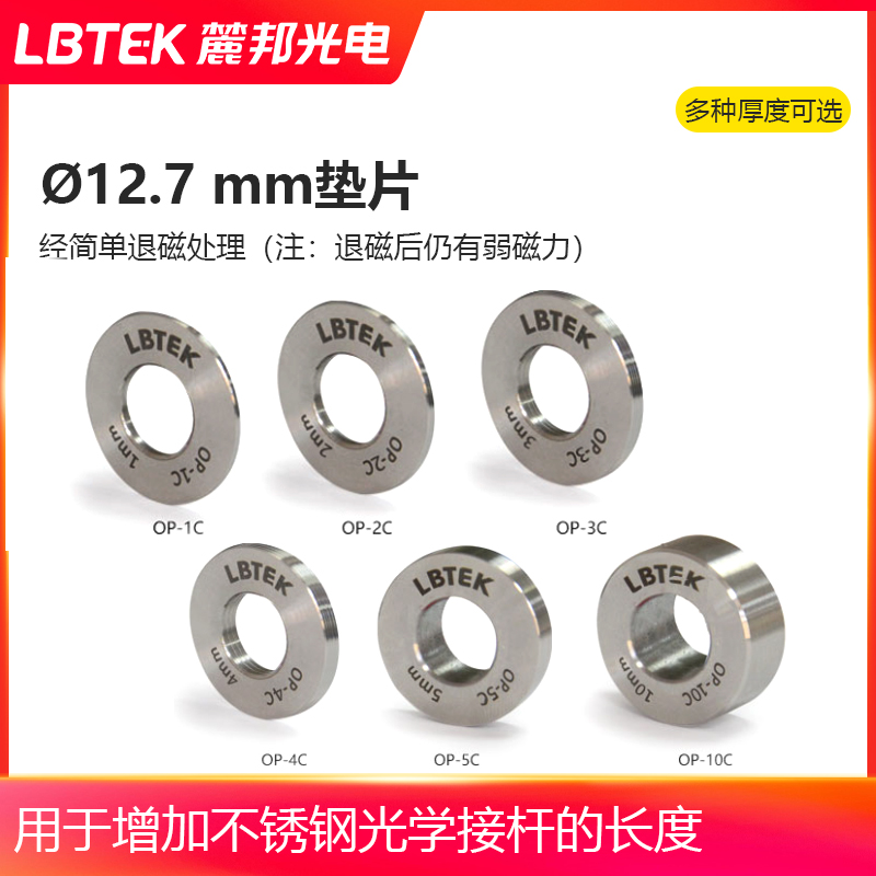 LBTEK麓邦?12.7 mm垫片用于增加?12.7 mm不锈钢光学接杆长度