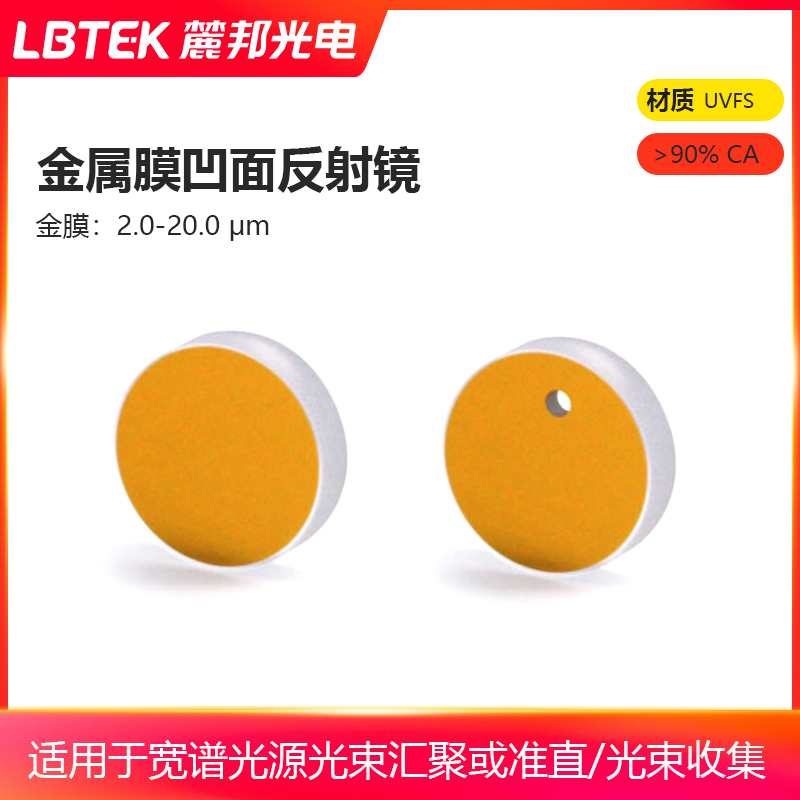 LBTEK麓邦光电科研实验耗材金属膜凹面反射镜金膜：2.0-20.0 μm用于光束汇聚准直收集及成像
