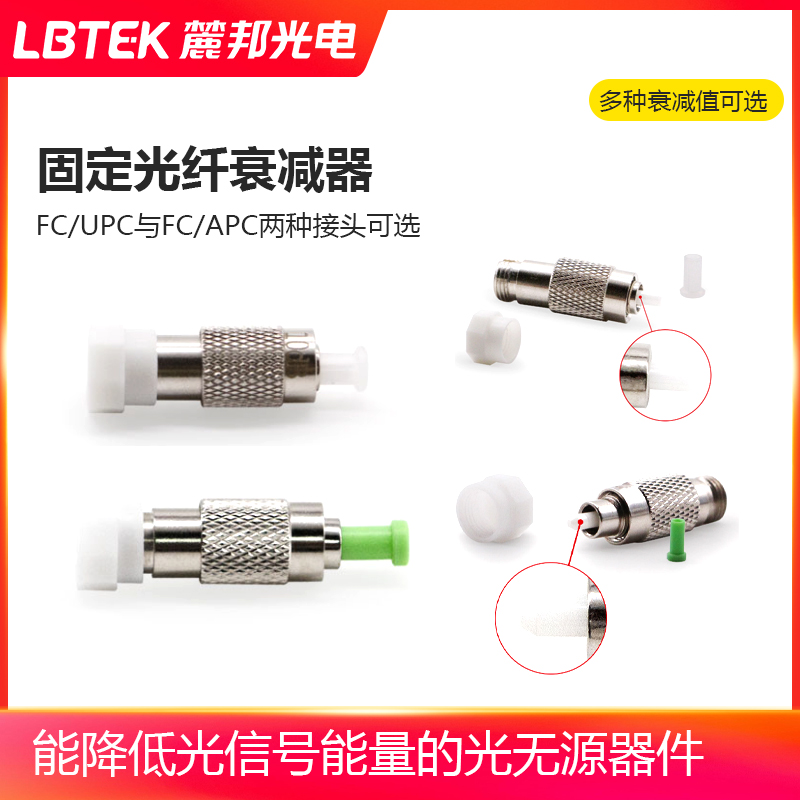 LBTEK麓邦固定光纤衰减器光无源器件用于光路中对光功率大小的衰减