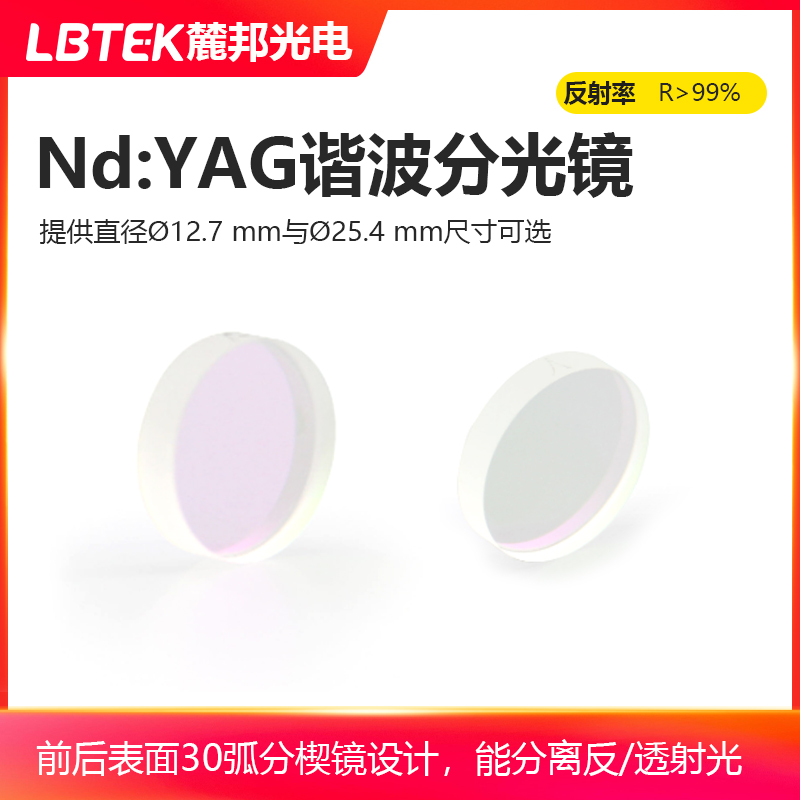 LBTEK麓邦Nd:YAG谐波分光镜?12.7 mm分离反射光与透射光?25.4 mm