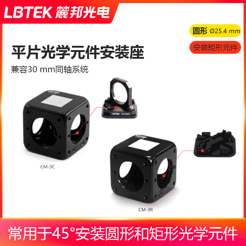 LBTEK麓邦30 mm同轴平片光学元件安装座兼容同轴系统